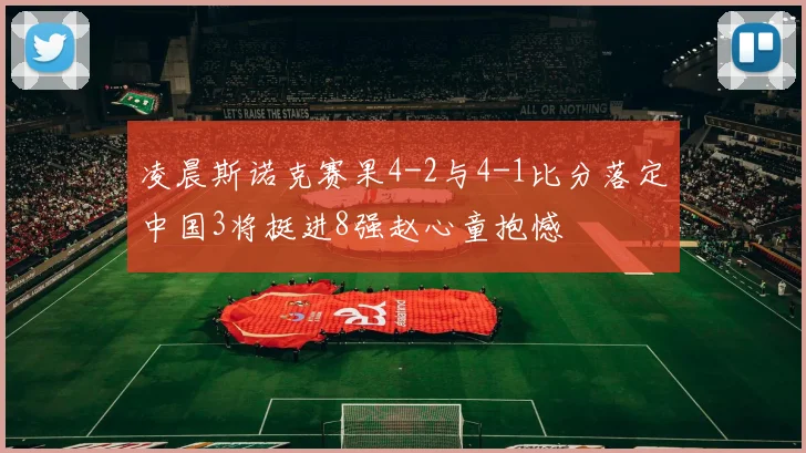 凌晨斯诺克赛果4-2与4-1比分落定中国3将挺进8强赵心童抱憾