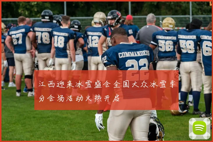 江西迎来冰雪盛会全国大众冰雪季分会场活动火热开启