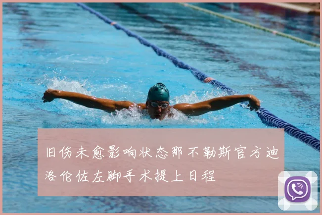 旧伤未愈影响状态那不勒斯官方迪洛伦佐左脚手术提上日程