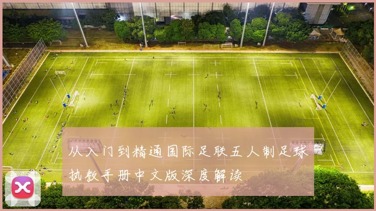 从入门到精通国际足联五人制足球执教手册中文版深度解读