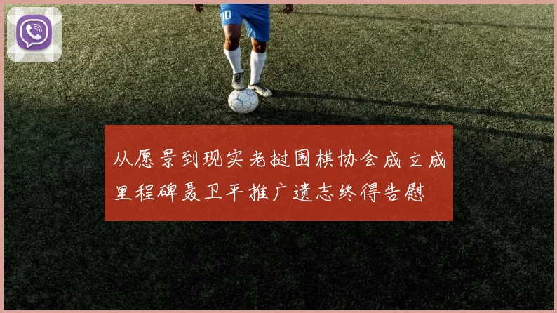 从愿景到现实老挝围棋协会成立成里程碑聂卫平推广遗志终得告慰
