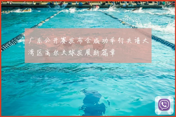 广东公开赛发布会成功举行共谱大湾区高尔夫球发展新篇章