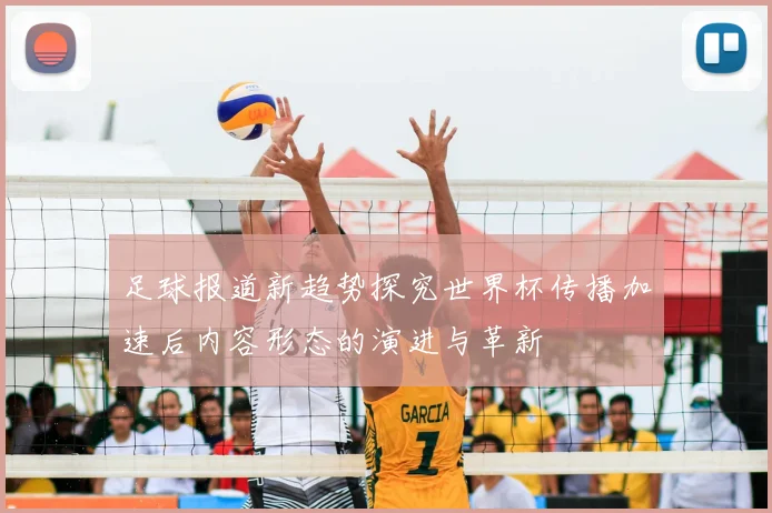 足球报道新趋势探究世界杯传播加速后内容形态的演进与革新
