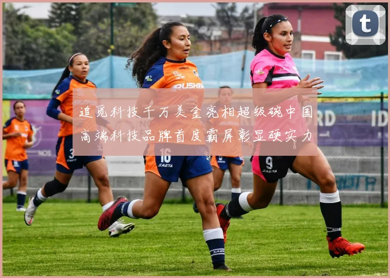 追觅科技千万美金亮相超级碗中国高端科技品牌首度霸屏彰显硬实力