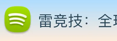 雷竞技：全球职业电竞赛事资讯与实时数据交互平台 Logo